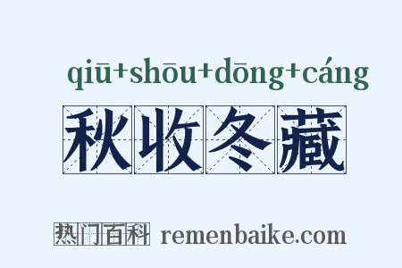 秋收冬藏是什么意思的图片